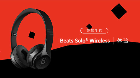Beats Solo3 Wireless 体验